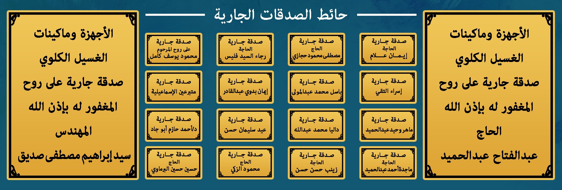 حائط الصدقات الجارية